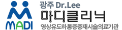 광주 남구 마디클리닉